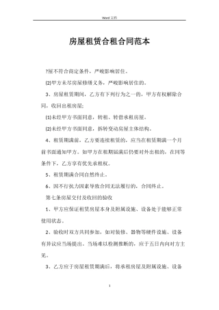 房屋租赁合租合同