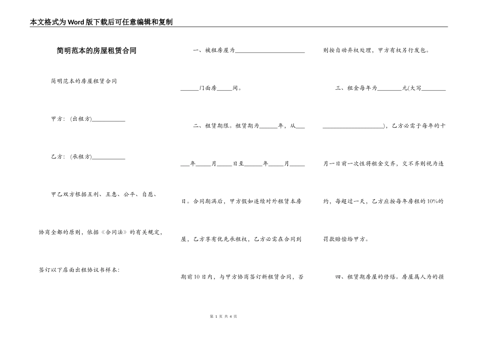 简明范本的房屋租赁合同_第1页