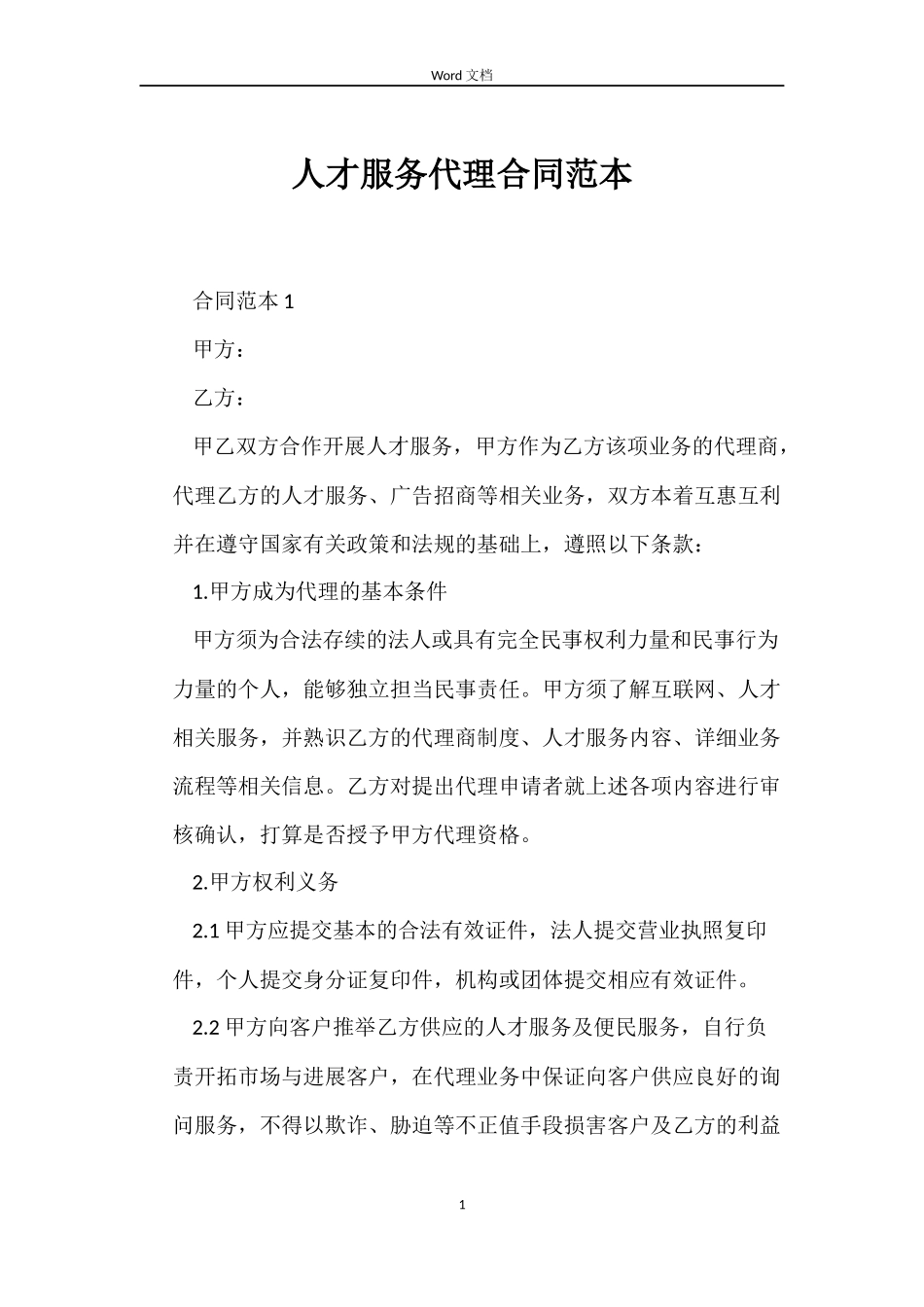 人才服务代理合同范本_第1页
