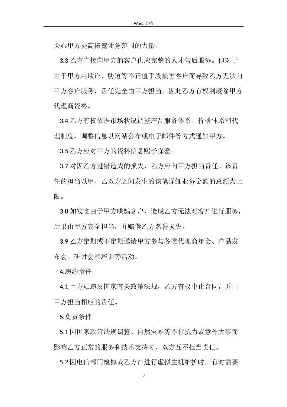 人才服务代理合同范本_第3页