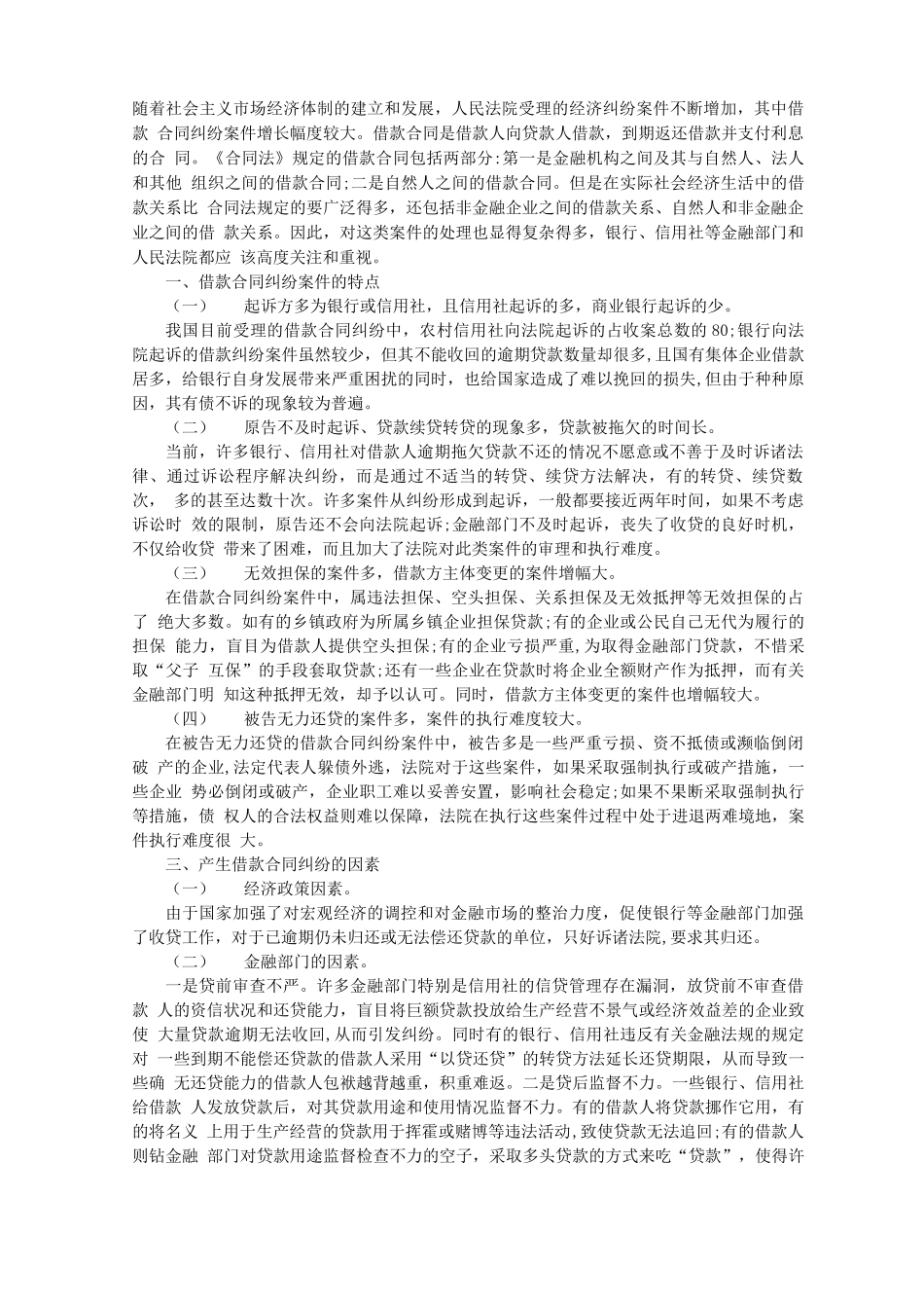 借款合同纠纷的处理方式_第1页