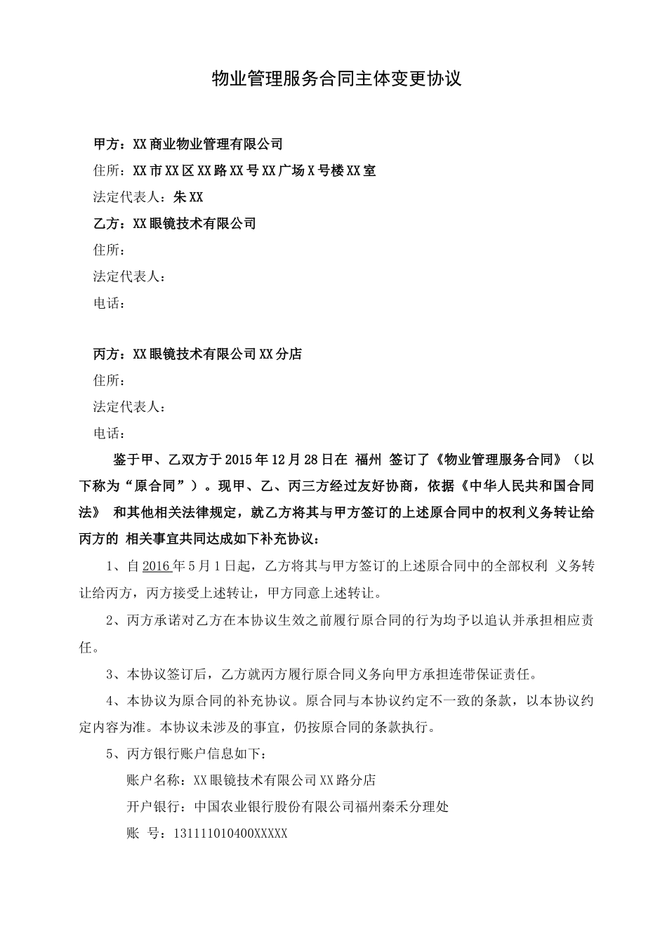 物业服务管理合同主体变更协议_第1页