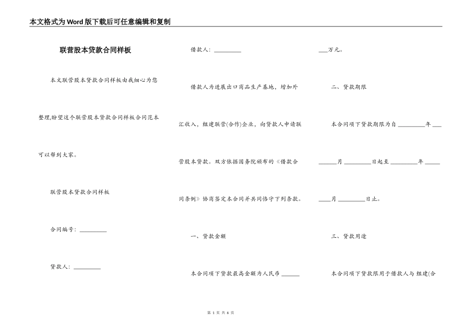 联营股本贷款合同样板_第1页