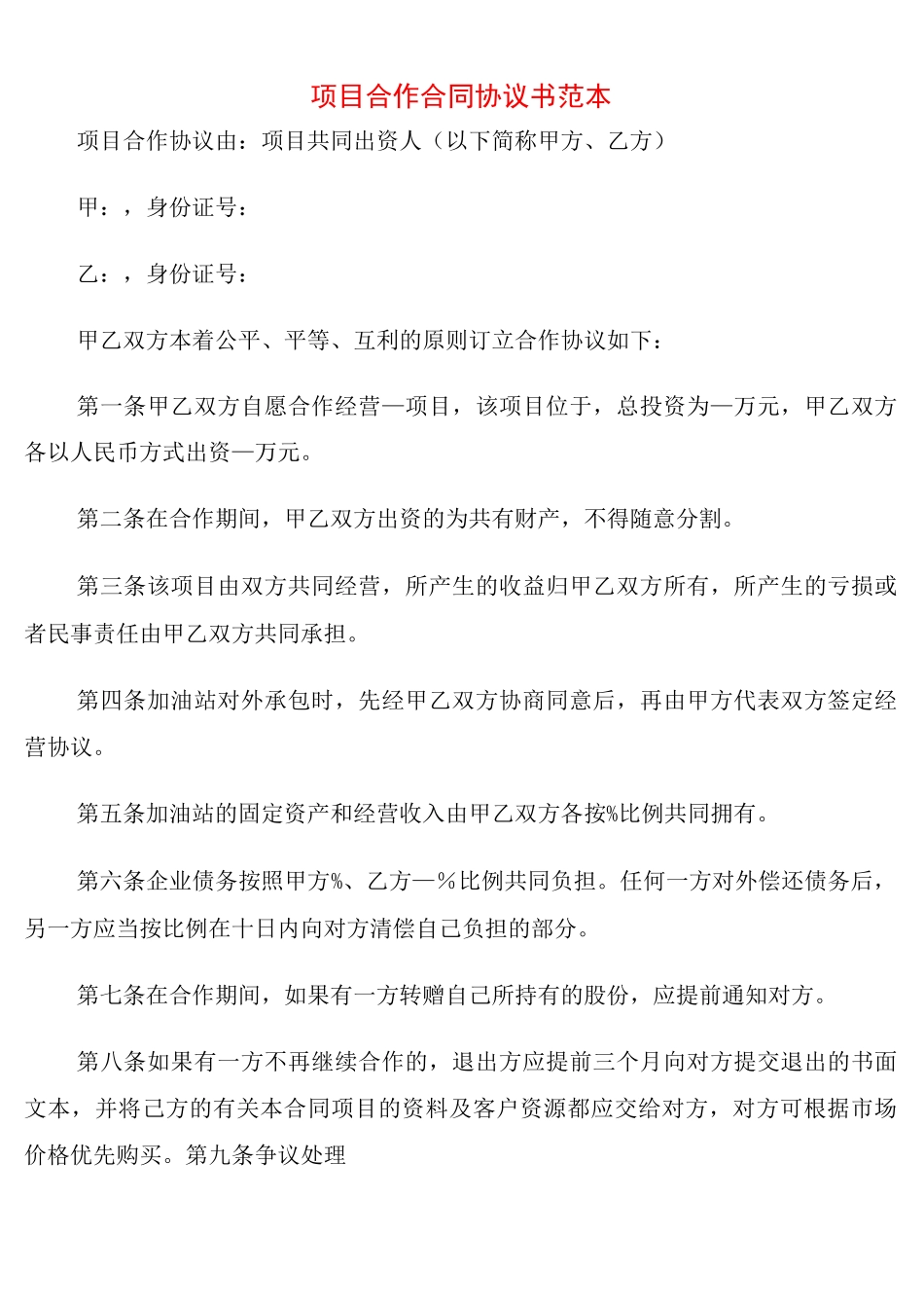 项目合作合同协议书范本_第1页