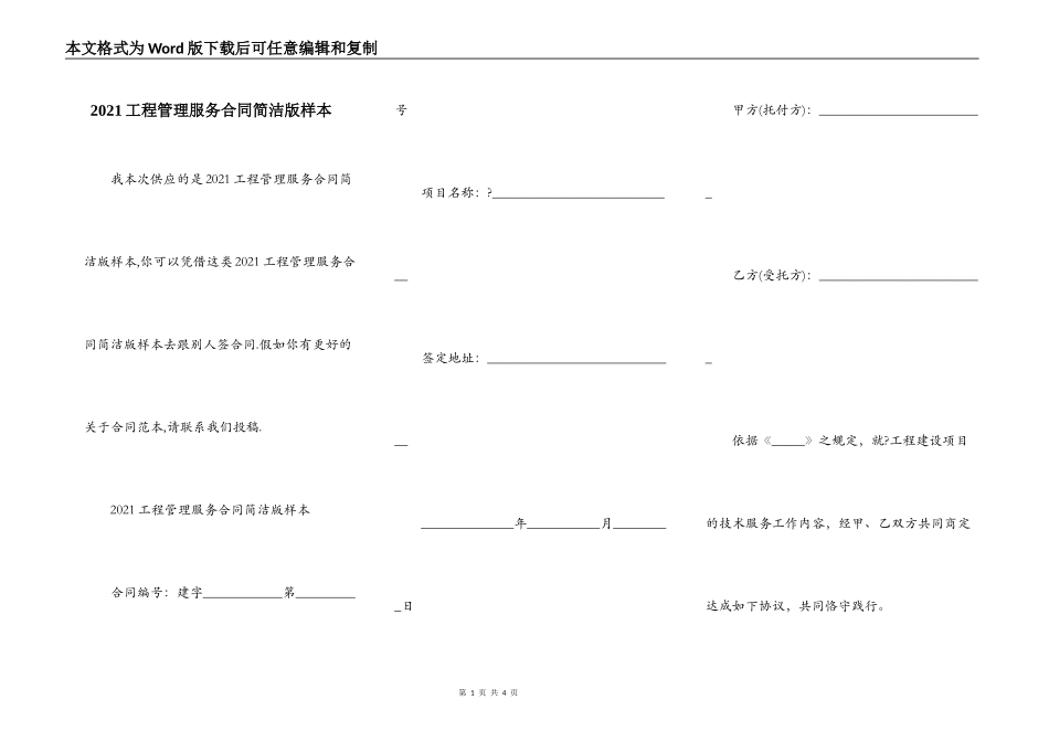 2021工程管理服务合同简洁版样本_第1页