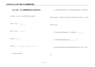 ISO 13485：2022质量管理体系认证咨询合同