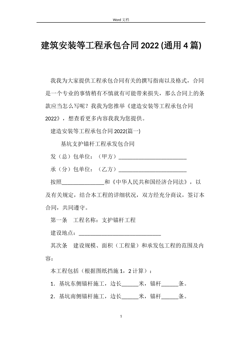 建筑安装等工程承包合同2022 _第1页