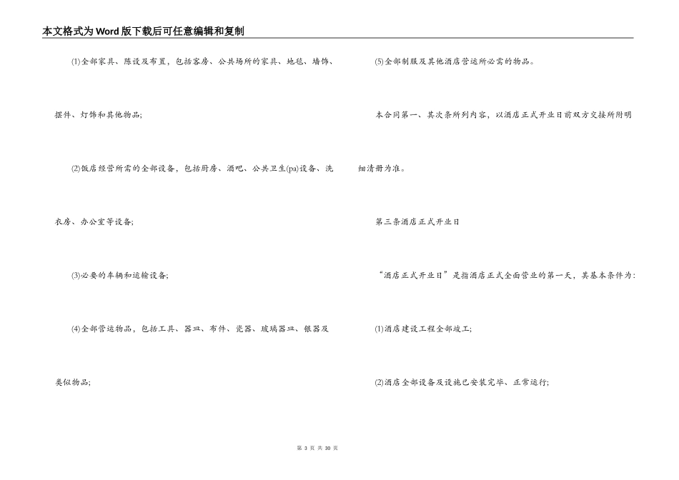 简单版酒店承包经营合同_第3页