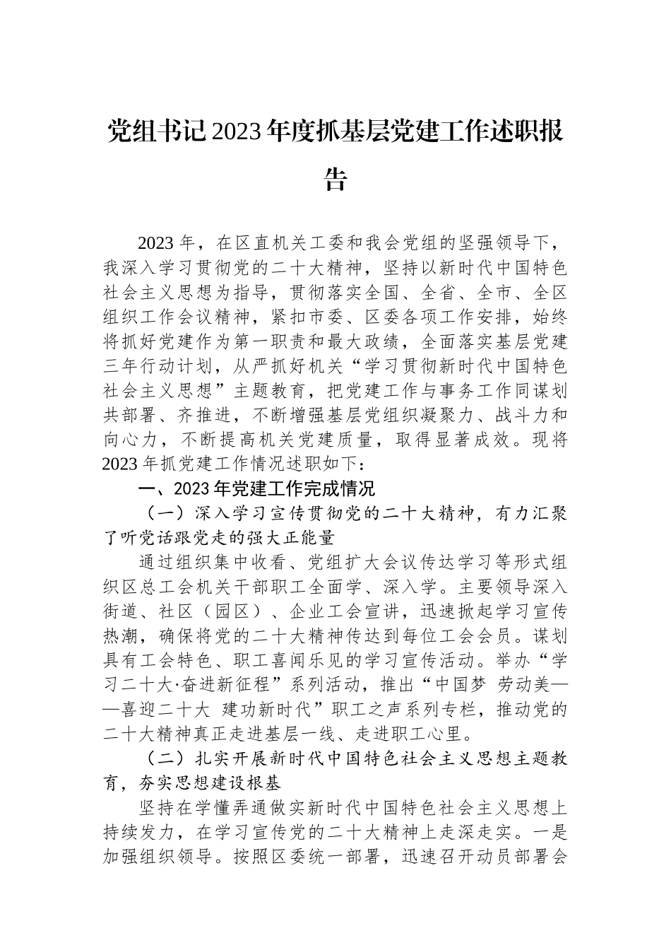 党组书记2023年度抓基层党建工作述职报告_第1页