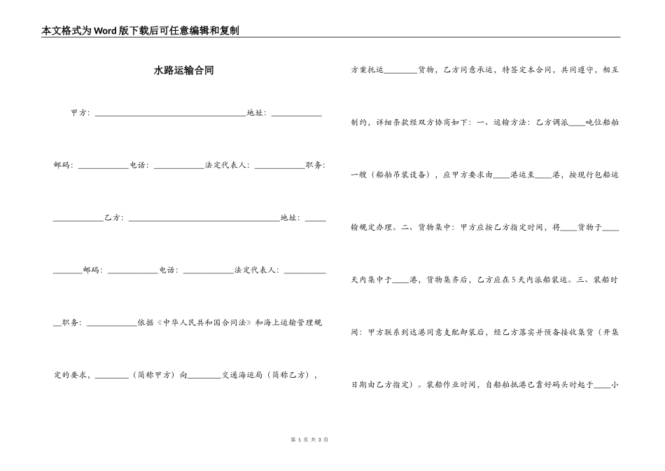 水路运输合同_第1页