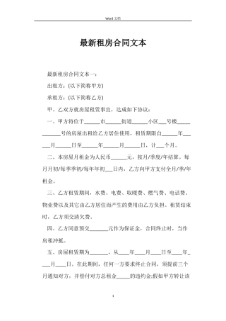 最新租房合同文本