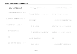 房地产合作开发热门合同