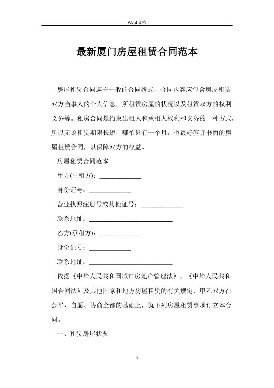 最新厦门房屋租赁合同范本_第1页