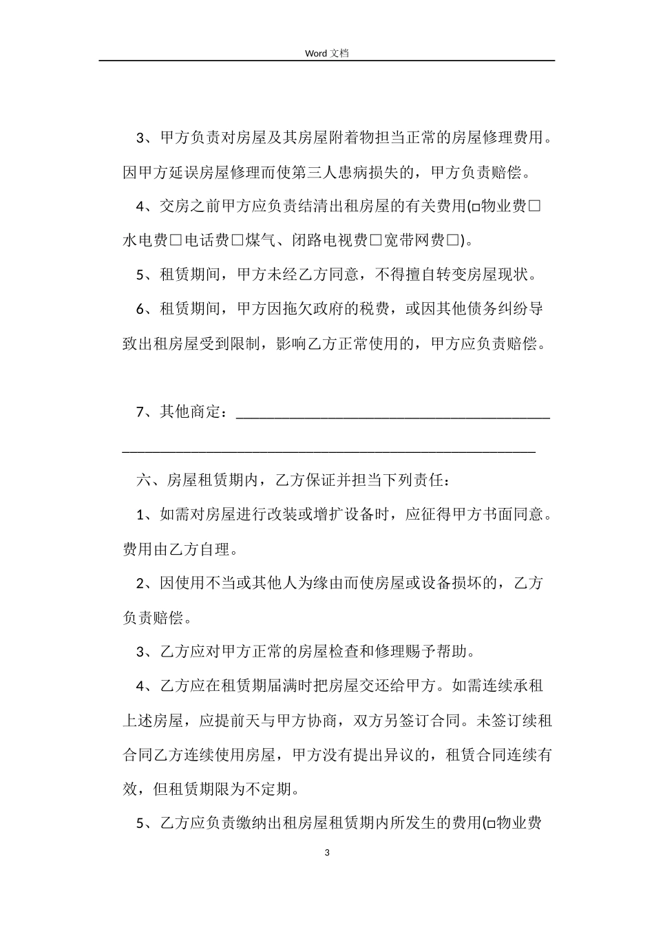 最新厦门房屋租赁合同范本_第3页