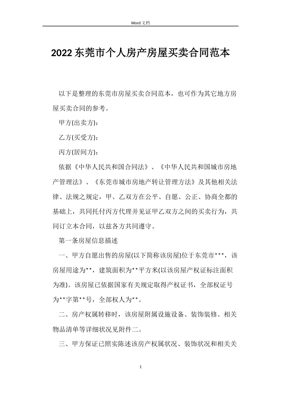 2022东莞市个人房产房屋买卖合同范本_第1页