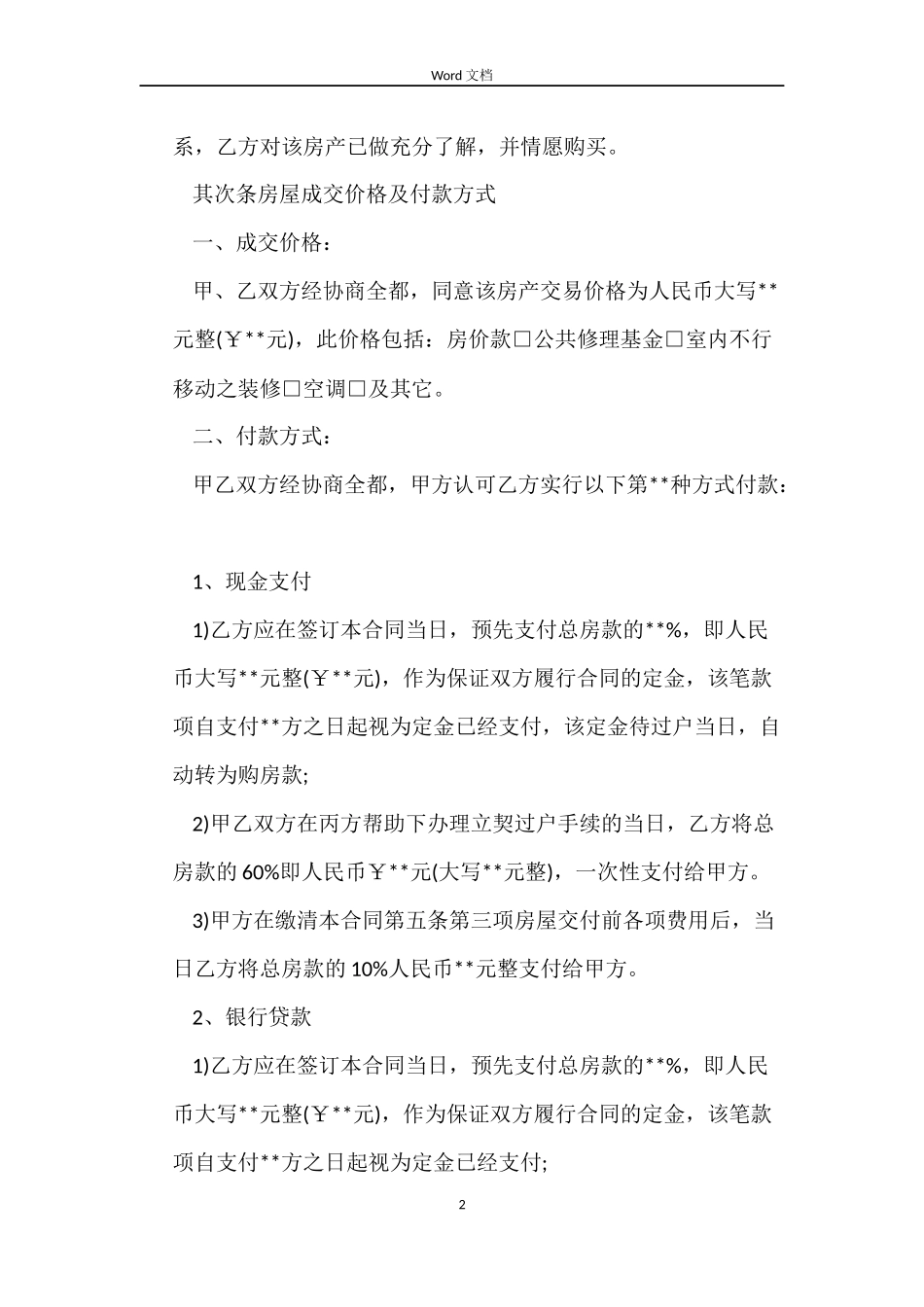 2022东莞市个人房产房屋买卖合同范本_第2页