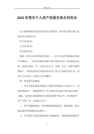 2022东莞市个人房产房屋买卖合同范本