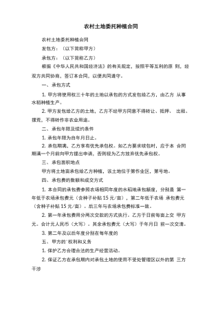 农村土地委托种植合同