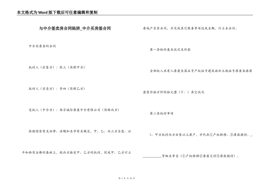 与中介签卖房合同陷阱_第1页
