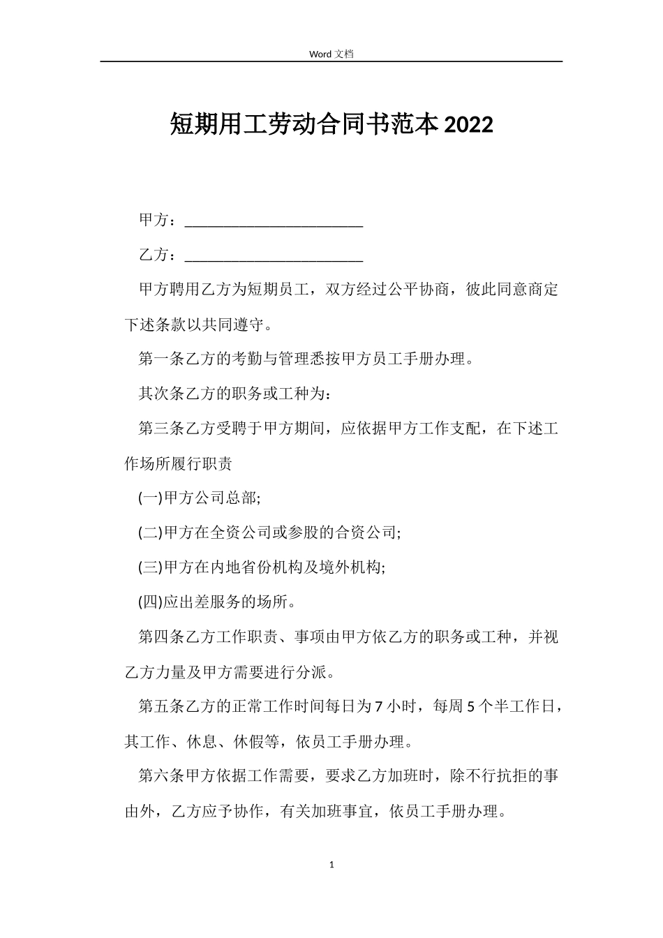 短期用工劳动合同书2022_第1页