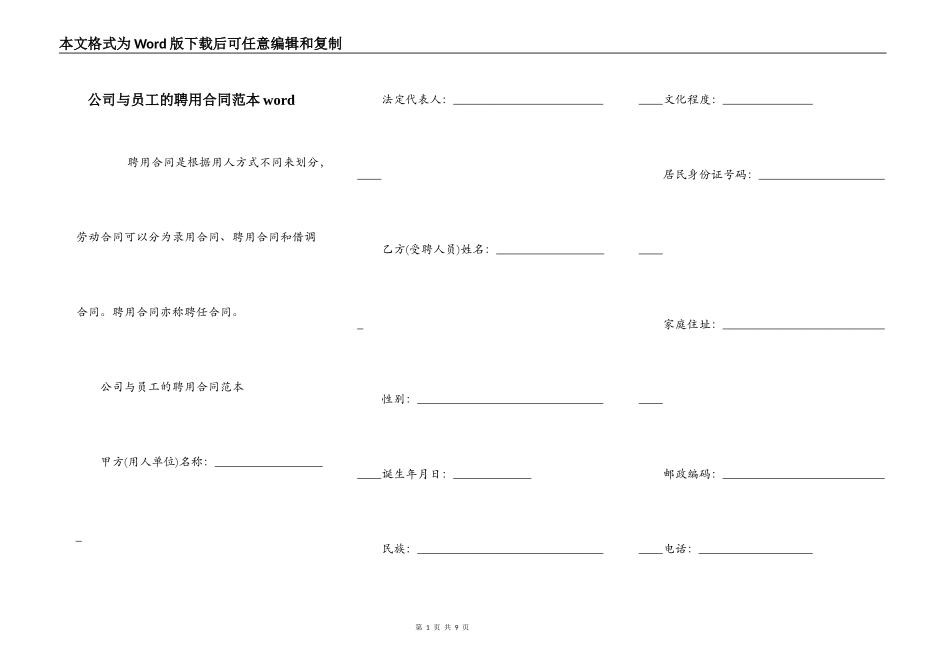 公司与员工的聘用合同范本word_第1页