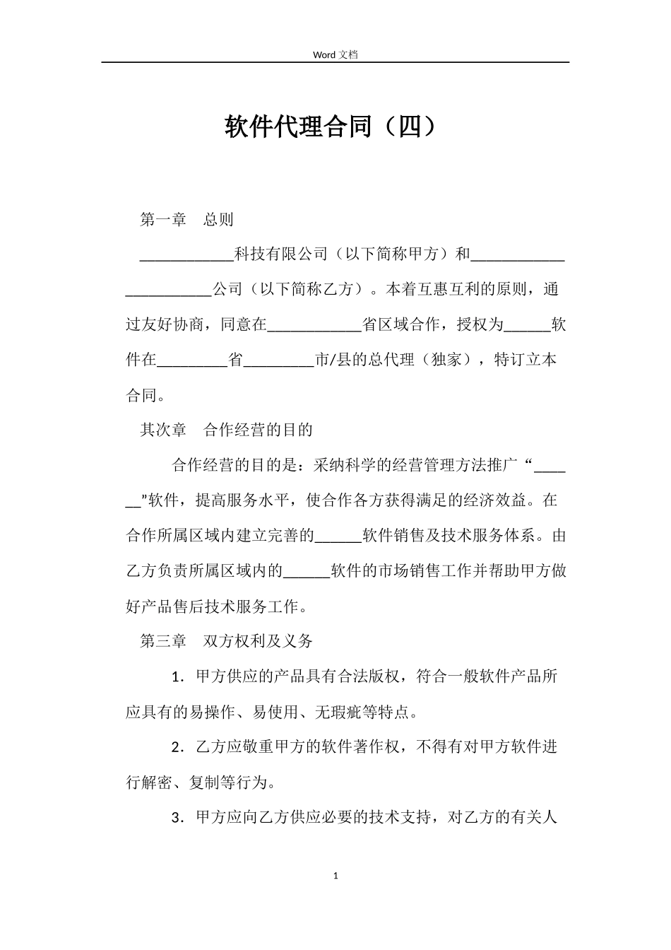 软件代理合同_第1页