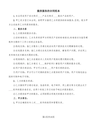 提供服务的合同范本