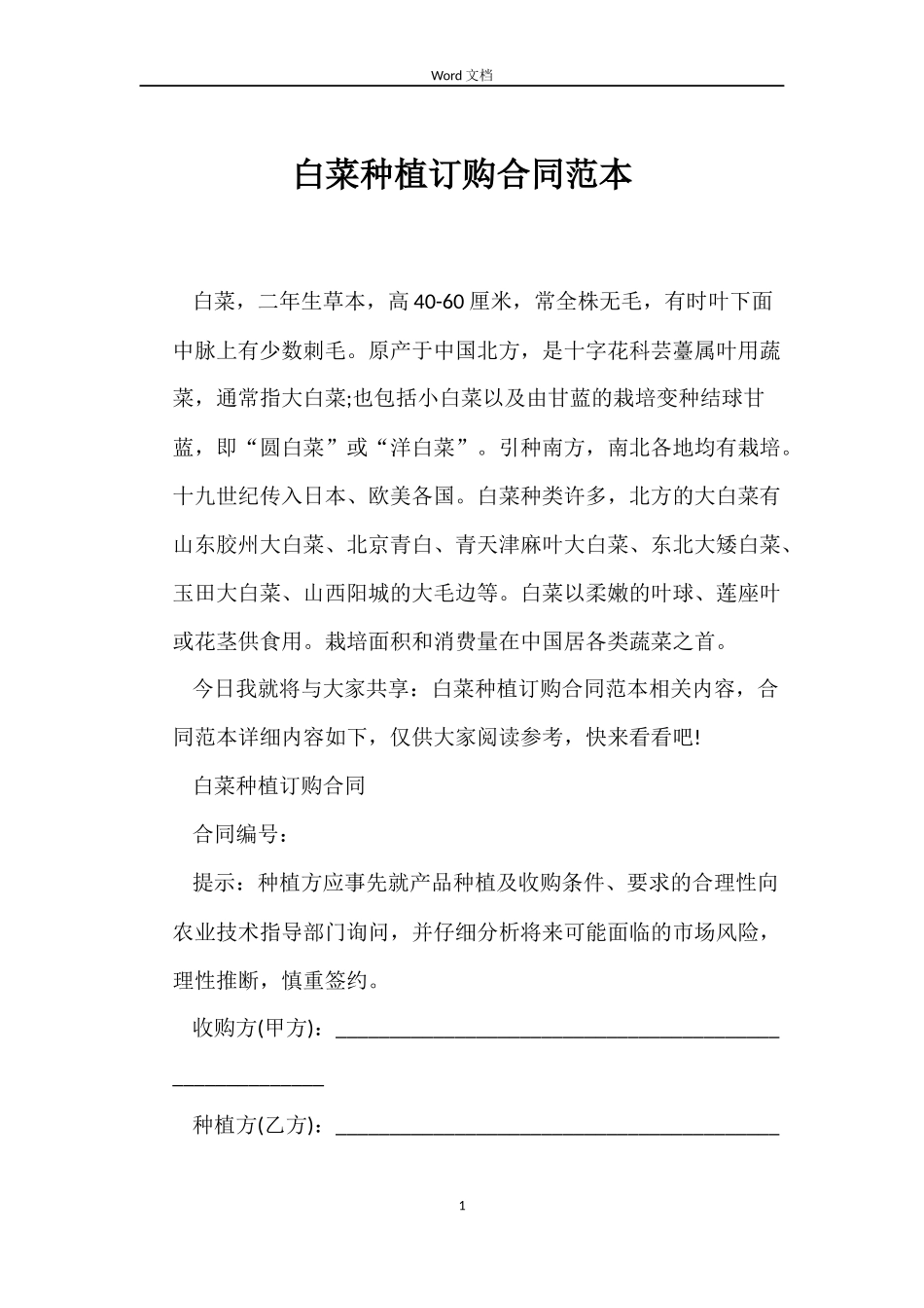 白菜种植订购合同_第1页