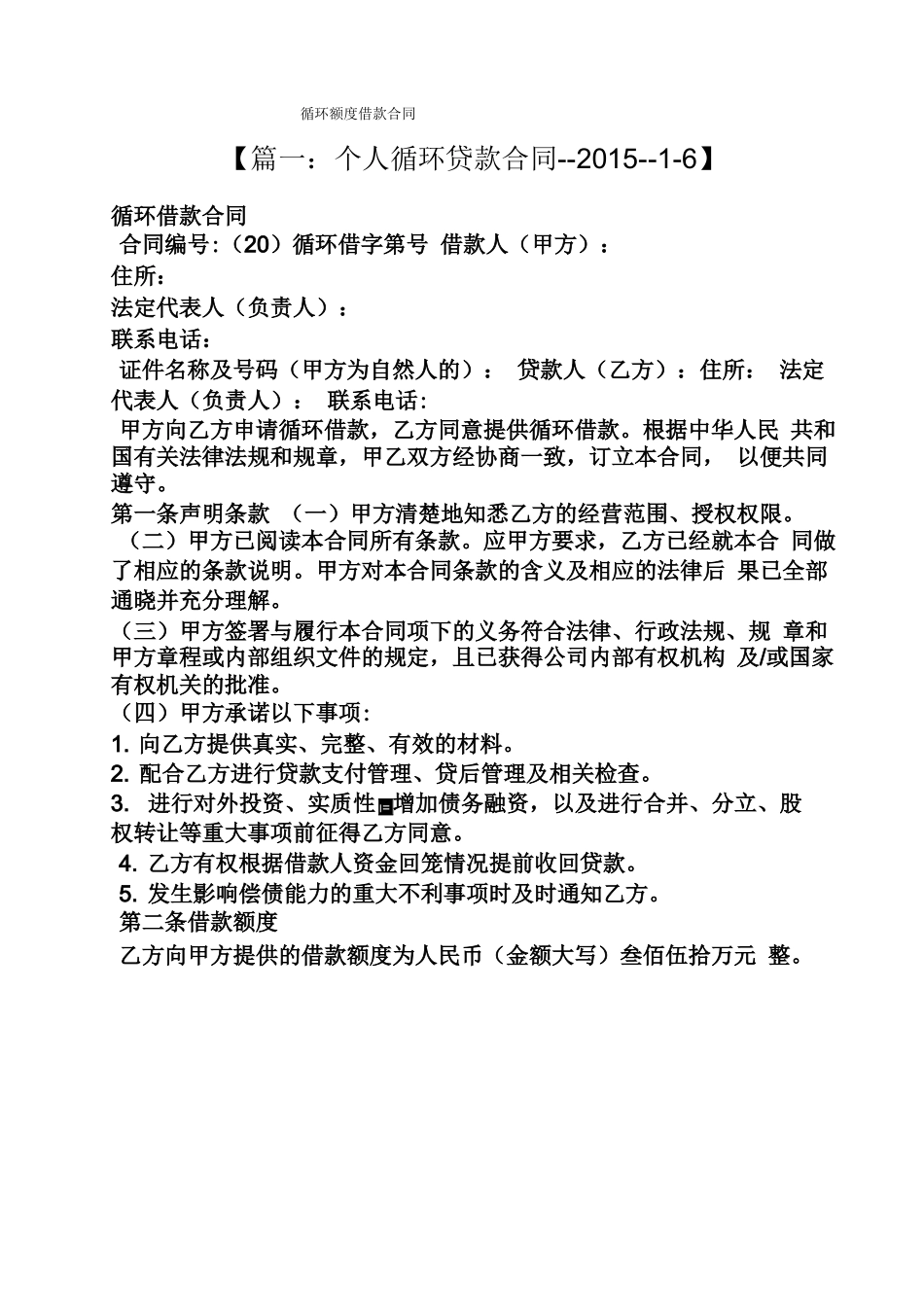 合同范本之循环额度借款合同_第1页