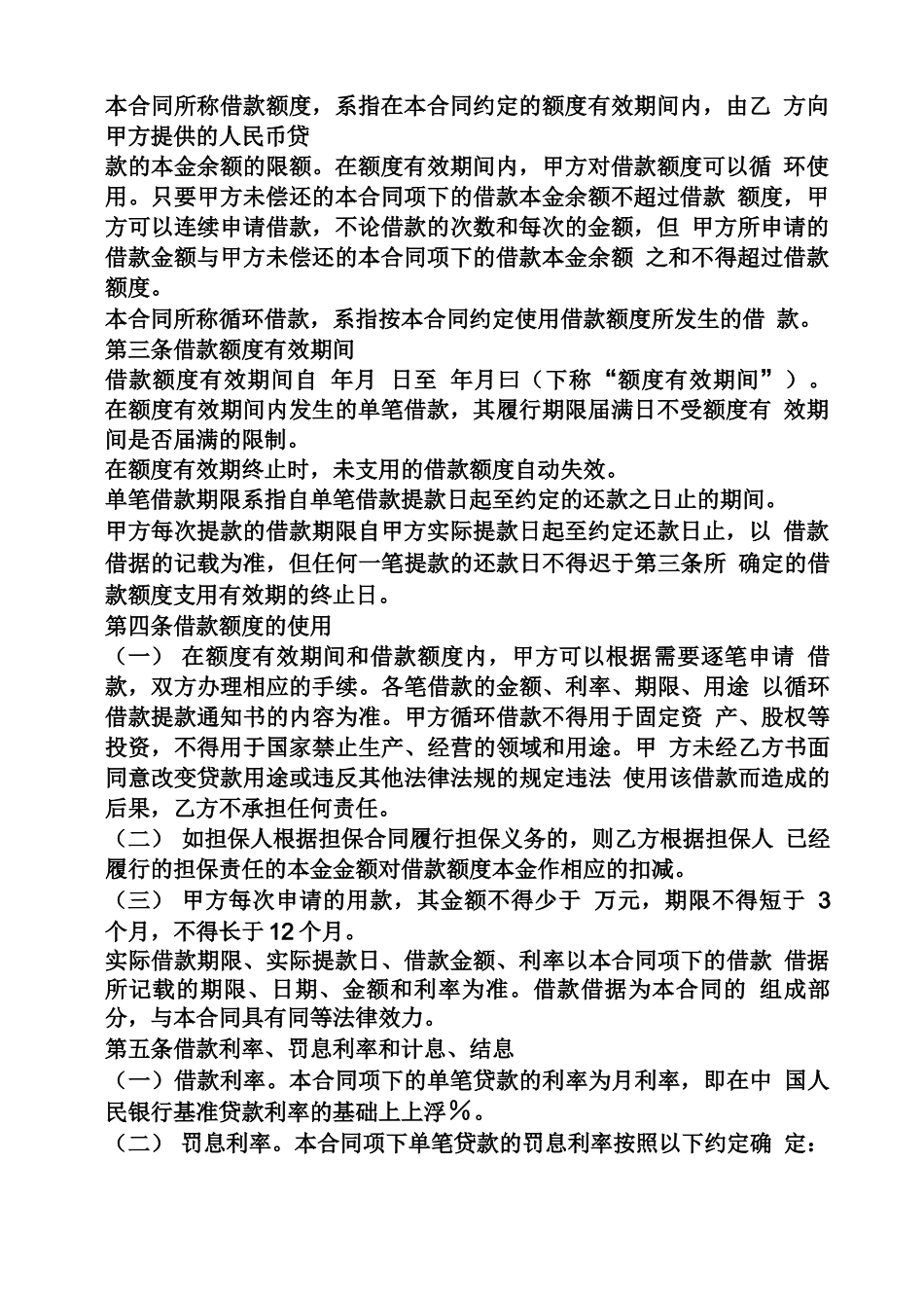 合同范本之循环额度借款合同_第2页