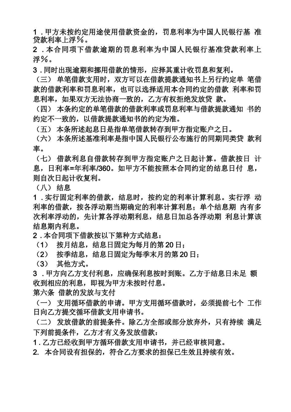 合同范本之循环额度借款合同_第3页