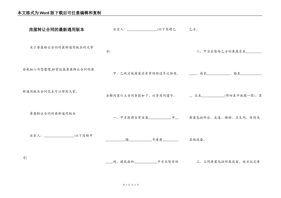 房屋转让合同的最新通用版本_第1页