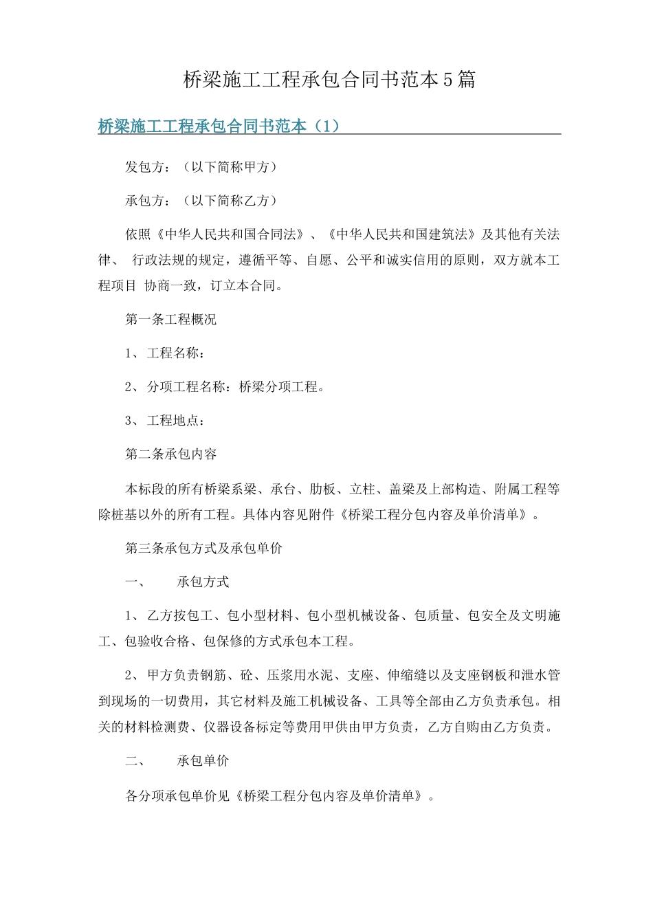 桥梁施工工程承包合同书范本5篇_第1页