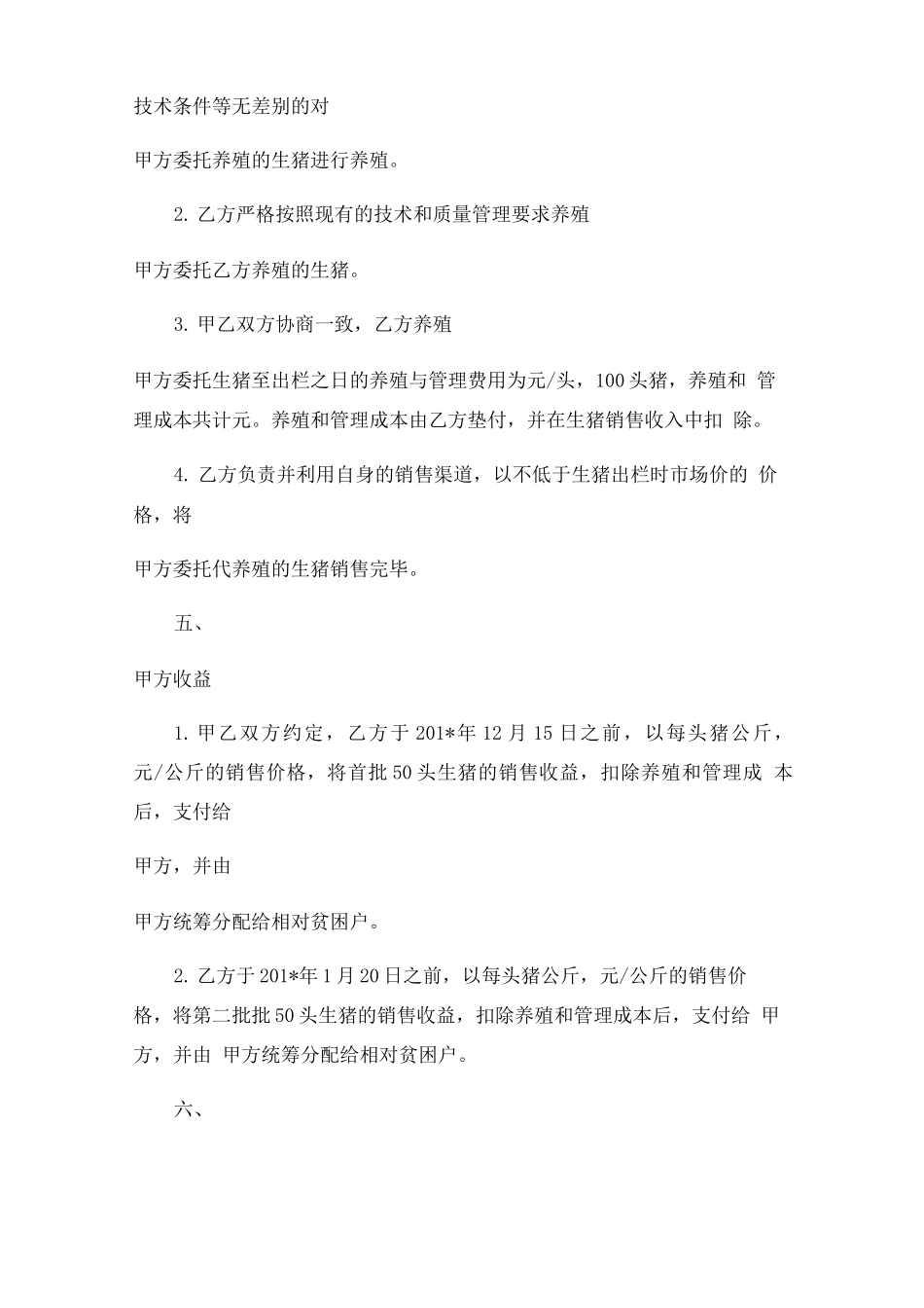 委托养殖合同模板_第2页