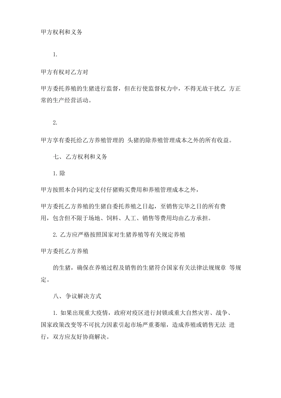 委托养殖合同模板_第3页