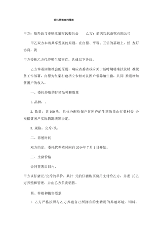 委托养殖合同模板