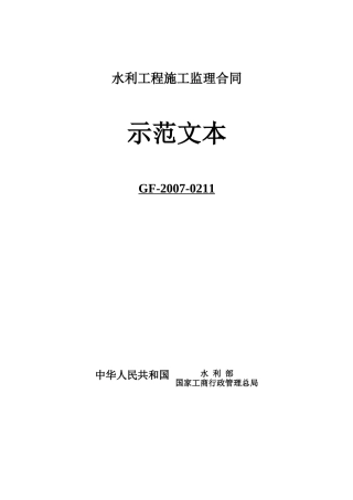 水利施工监理合同示范文本