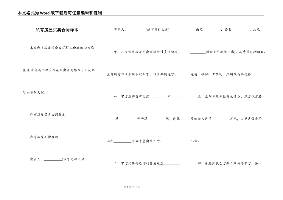 私有房屋买卖合同样本_第1页
