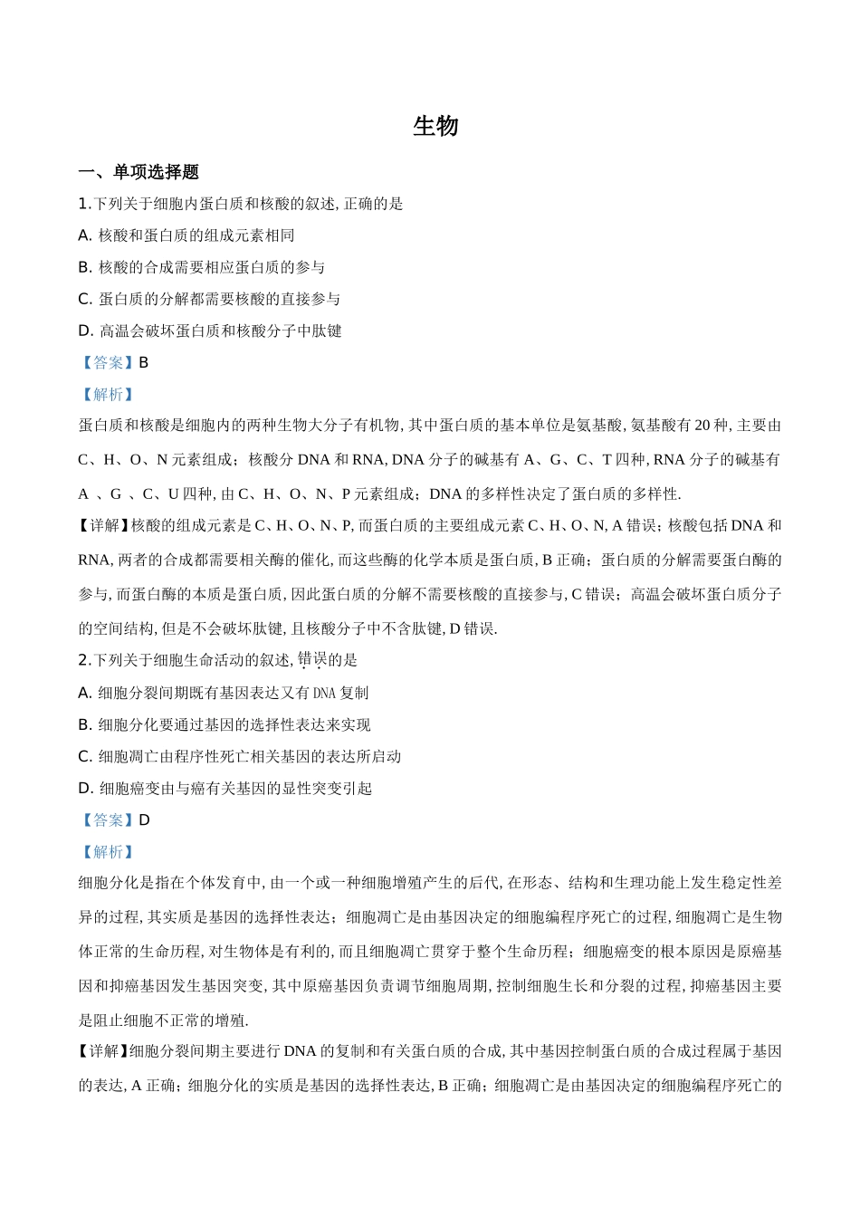 普通高等学校招生全国统一考试（江苏卷）生物_第1页