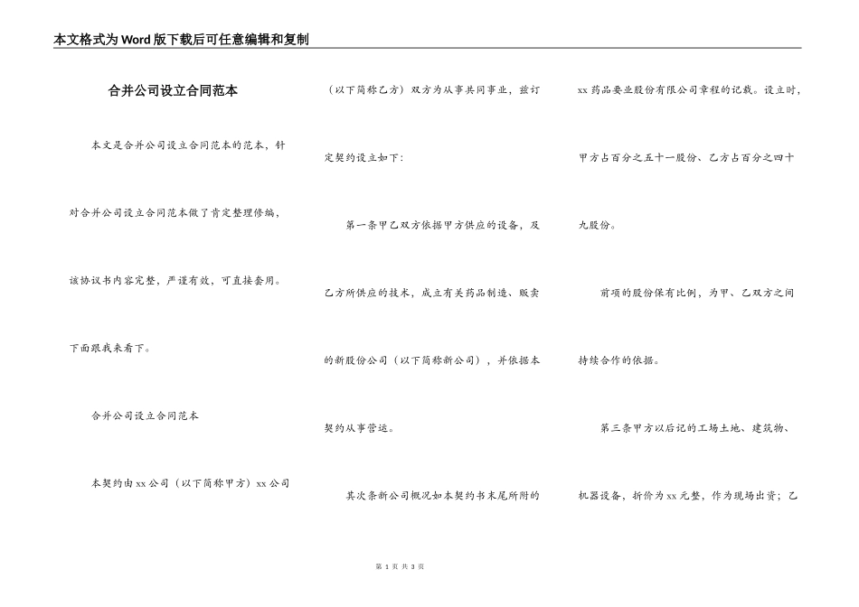 合并公司设立合同范本_第1页