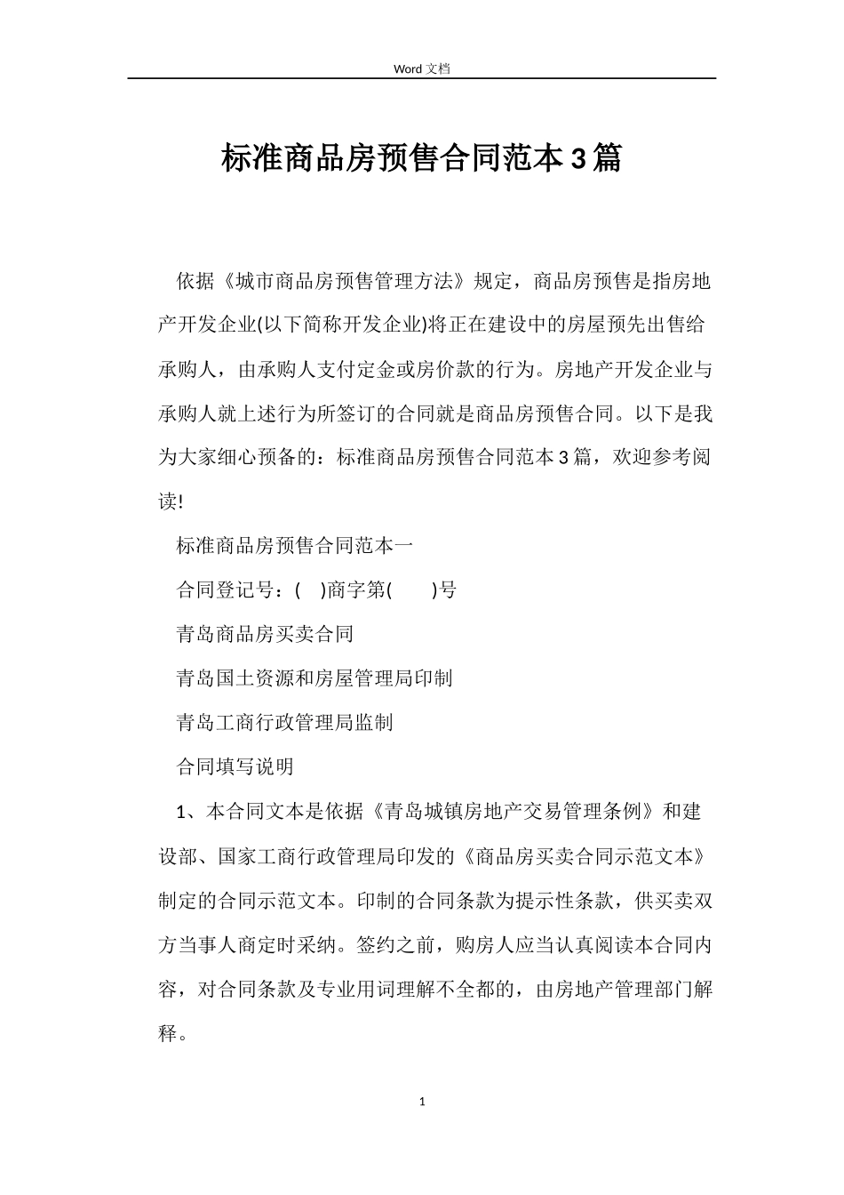 标准商品房预售合同3篇_第1页