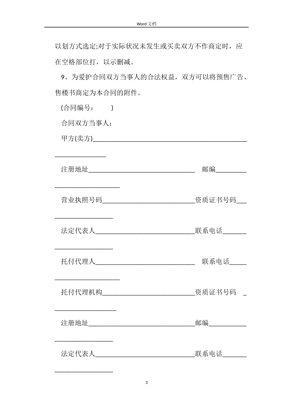 标准商品房预售合同3篇_第3页