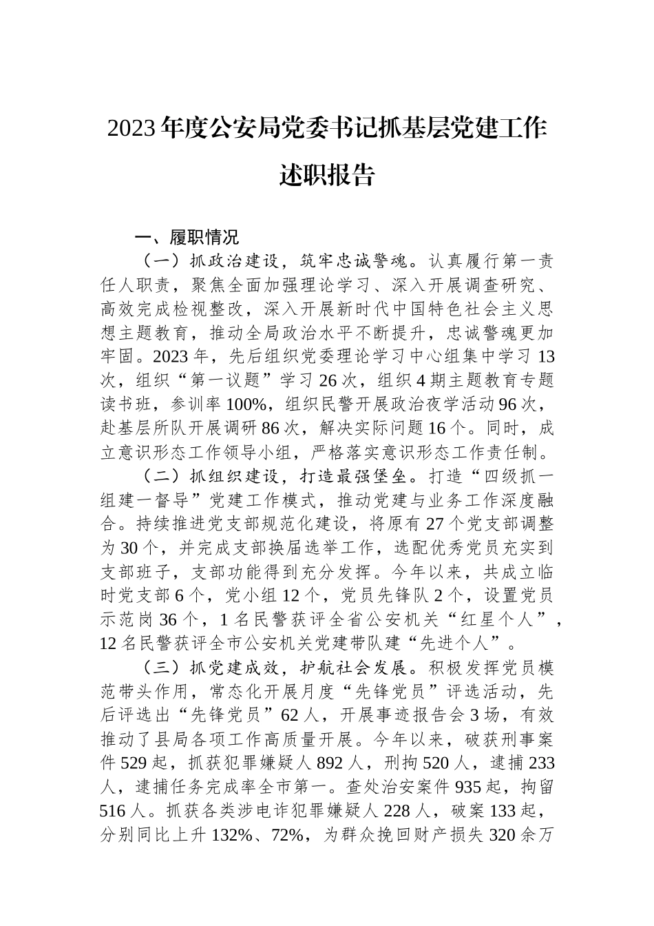 2023年度公安局党委书记抓基层党建工作述职报告_第1页