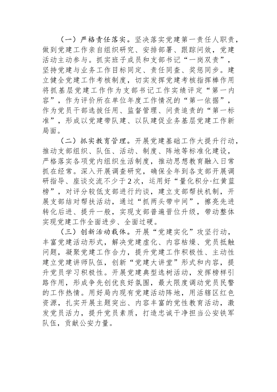 2023年度公安局党委书记抓基层党建工作述职报告_第3页