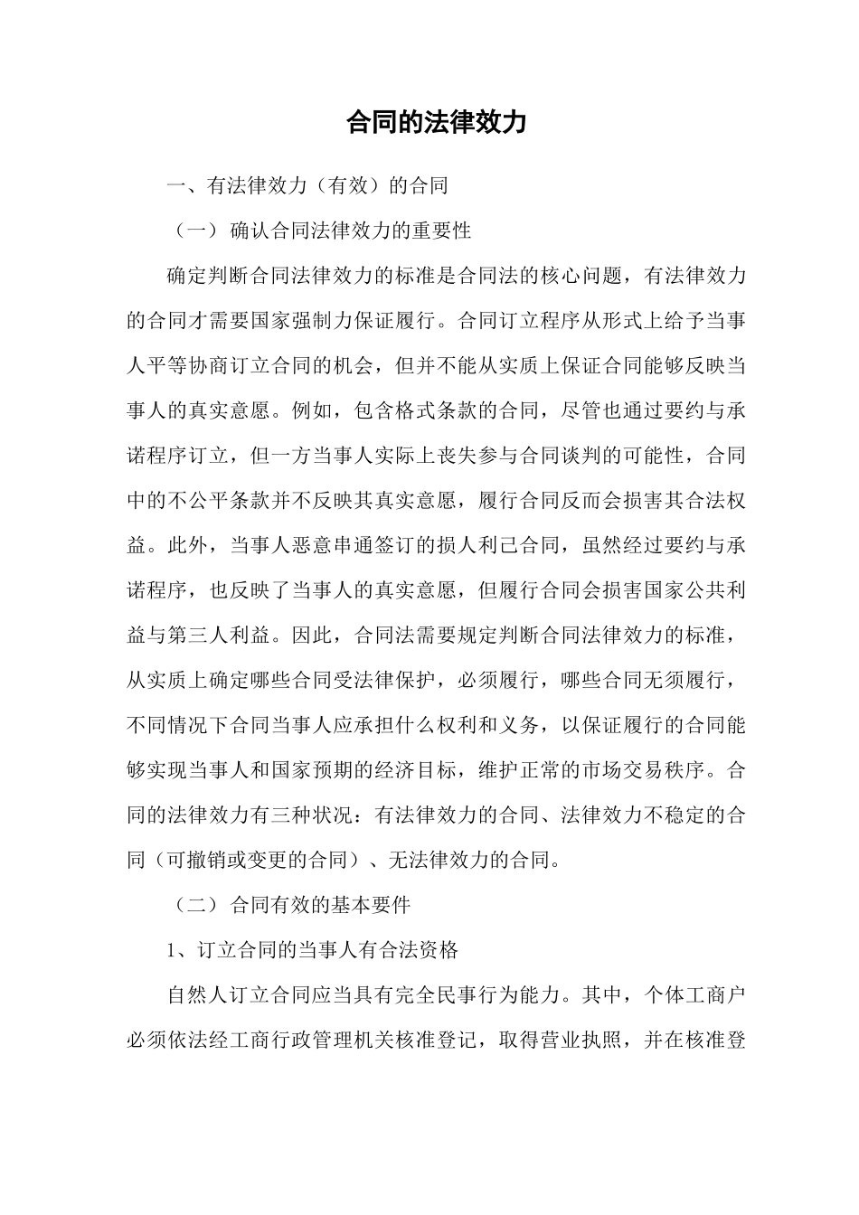 合同的法律效力_第1页