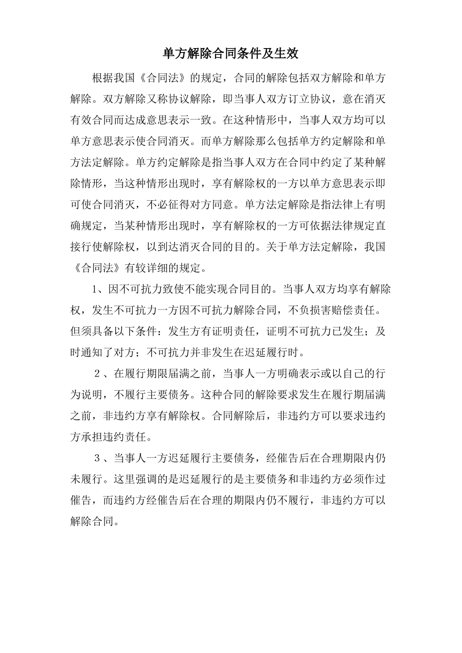 单方解除合同条件及生效_第1页