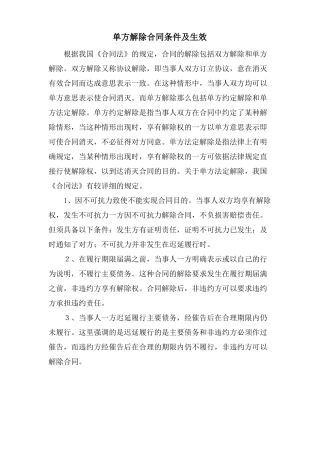 单方解除合同条件及生效