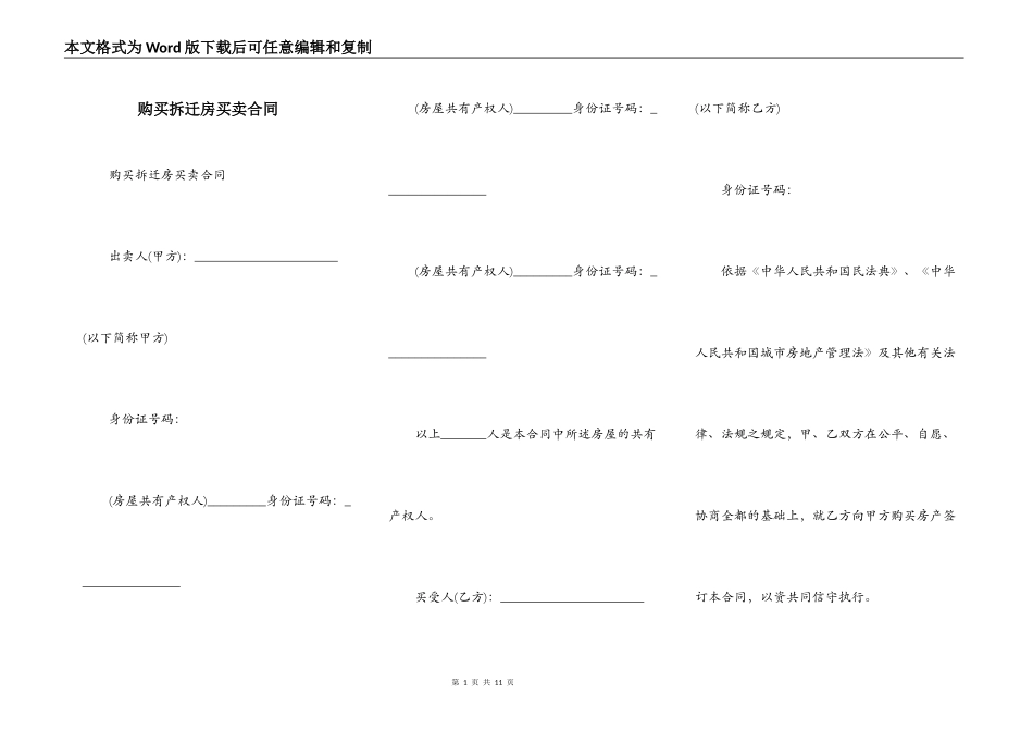 购买拆迁房买卖合同_第1页