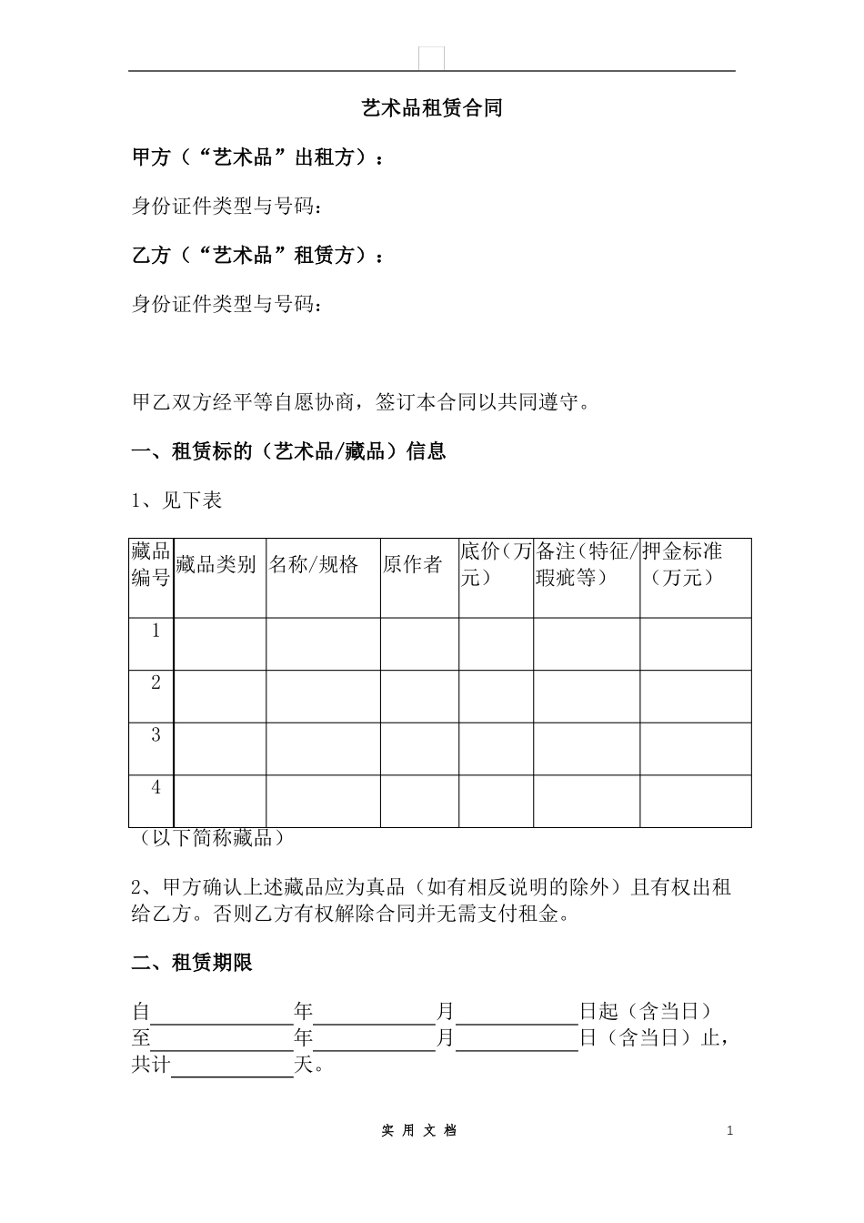 合同普及---艺术品租赁合同_第1页