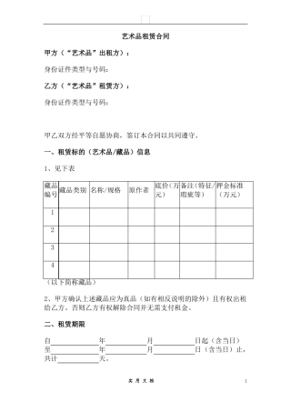 合同普及---艺术品租赁合同